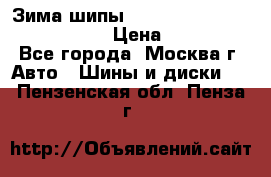 Зима шипы Ice cruiser r 19 255/50 107T › Цена ­ 25 000 - Все города, Москва г. Авто » Шины и диски   . Пензенская обл.,Пенза г.